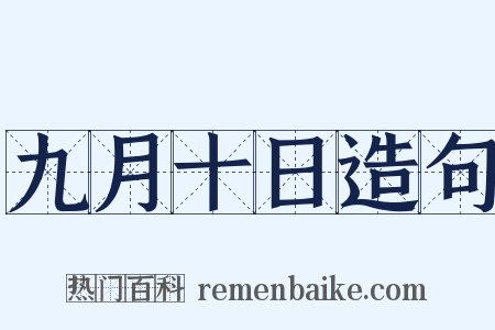 九月十日造句是什么意思的图片